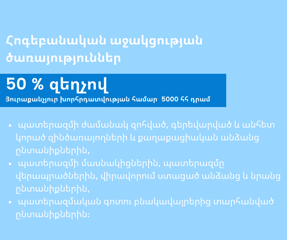 Հոգեբանական աջակցության ծառայություններ` 50 % զեղչով