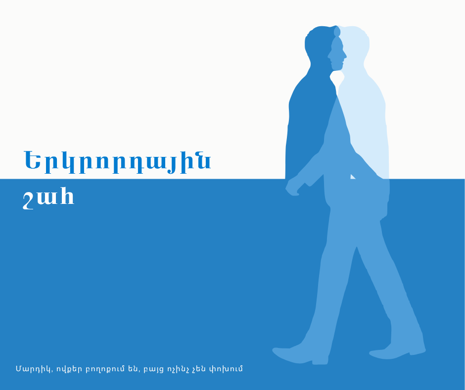 Մարդիկ, ովքեր բողոքում են, բայց ոչինչ չեն փոխում