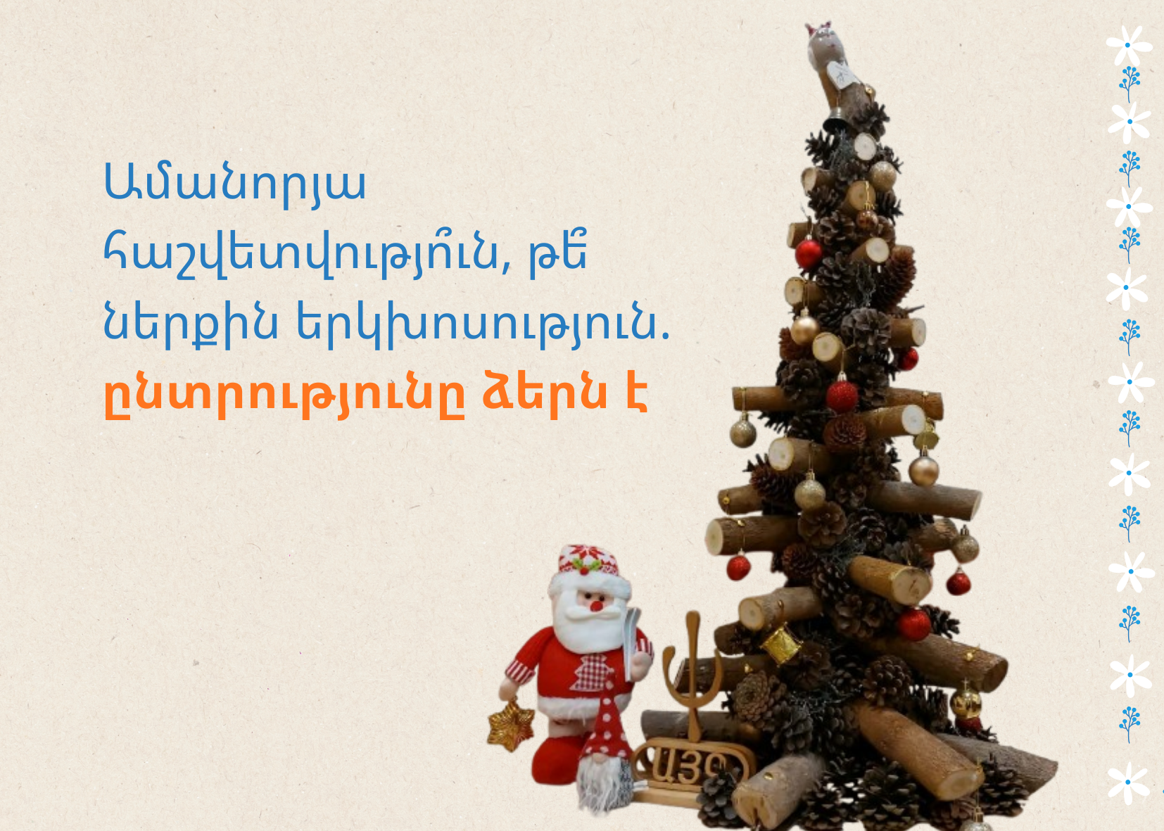 Ամանորյա հաշվետվություն, թե՞ ներքին երկխոսություն. ընտրությունը ձերն է