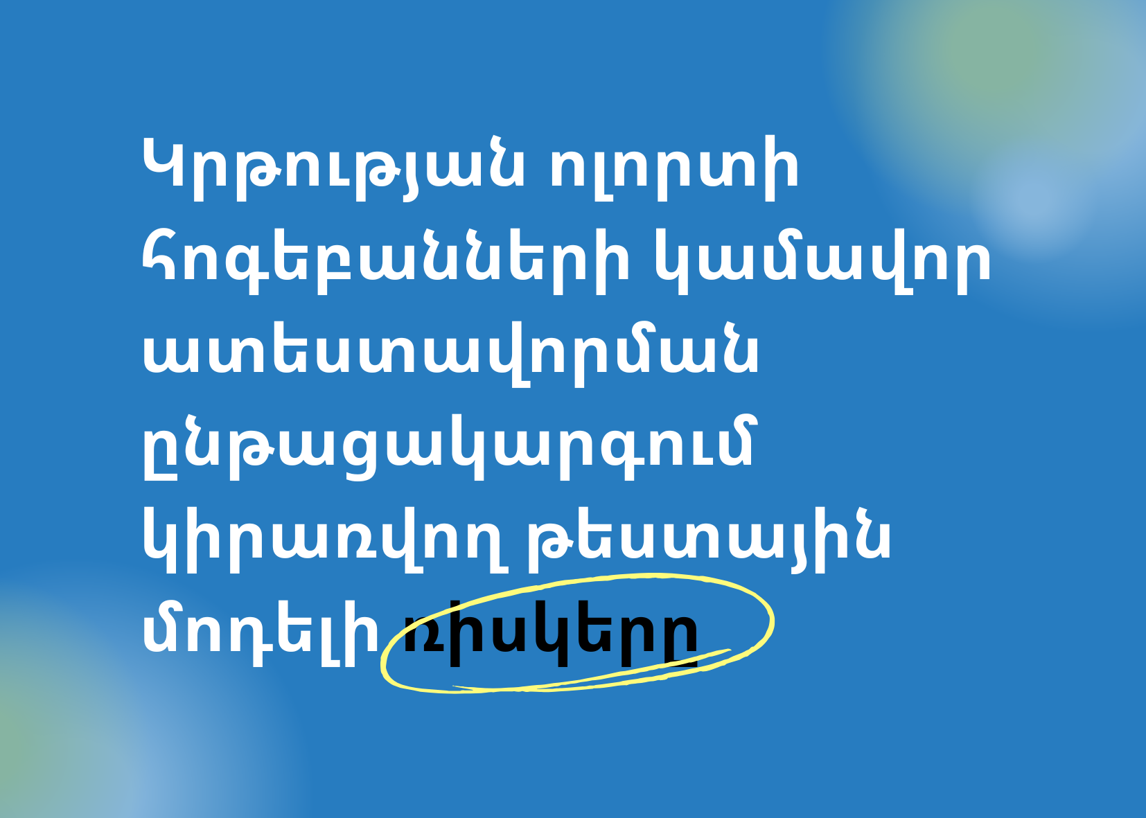 Կրթության ոլորտի հոգեբանների կամավոր ատեստավորման ընթացակարգում կիրառվող թեստային մոդելի ռիսկերը