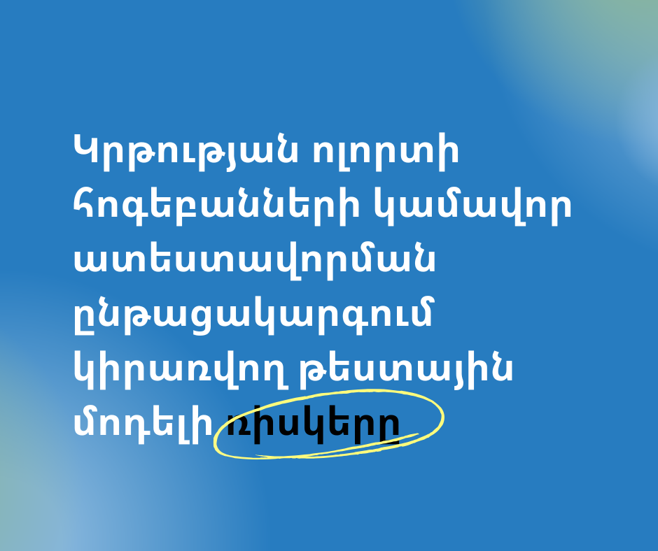 Կրթության ոլորտի հոգեբանների կամավոր ատեստավորման ընթացակարգում կիրառվող թեստային մոդելի ռիսկերը