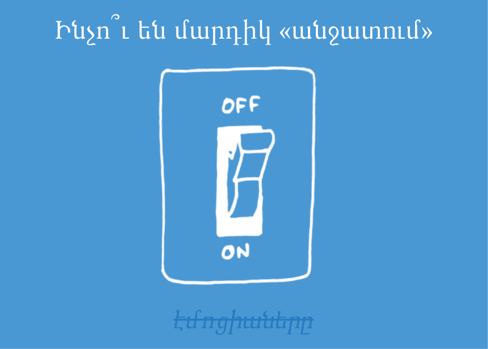 Ինչո՞ւ են մարդիկ անտեսում էմոցիաները