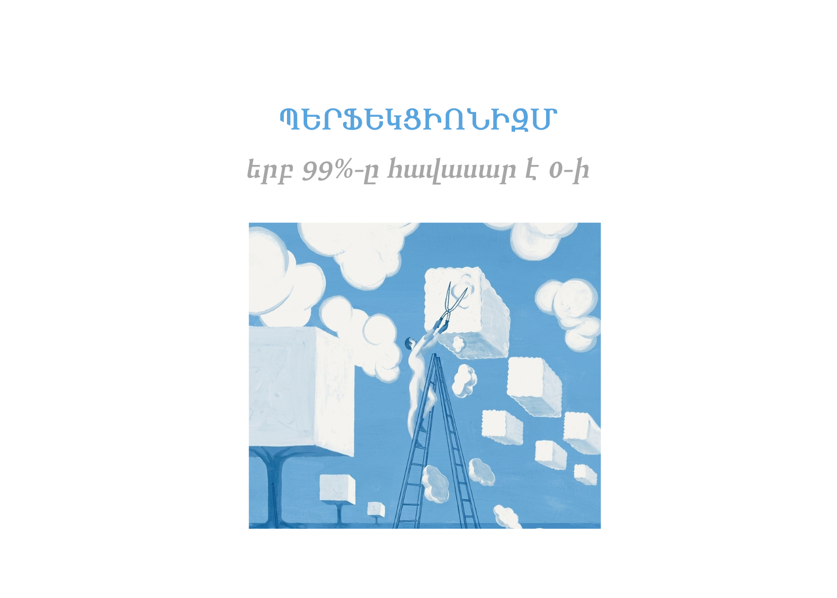 Պերֆեկցիոնիզմ,  երբ 99%-ը հավասար է 0-ի