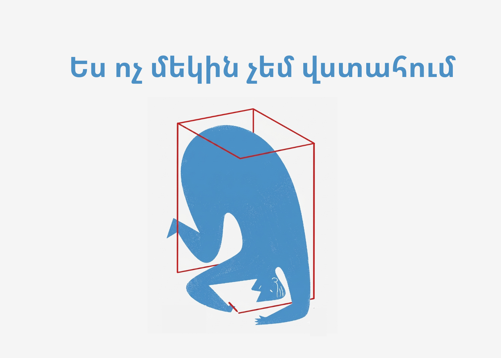 Ես ոչ մեկին չեմ վստահում, որովհետև ես ռեալիստ եմ