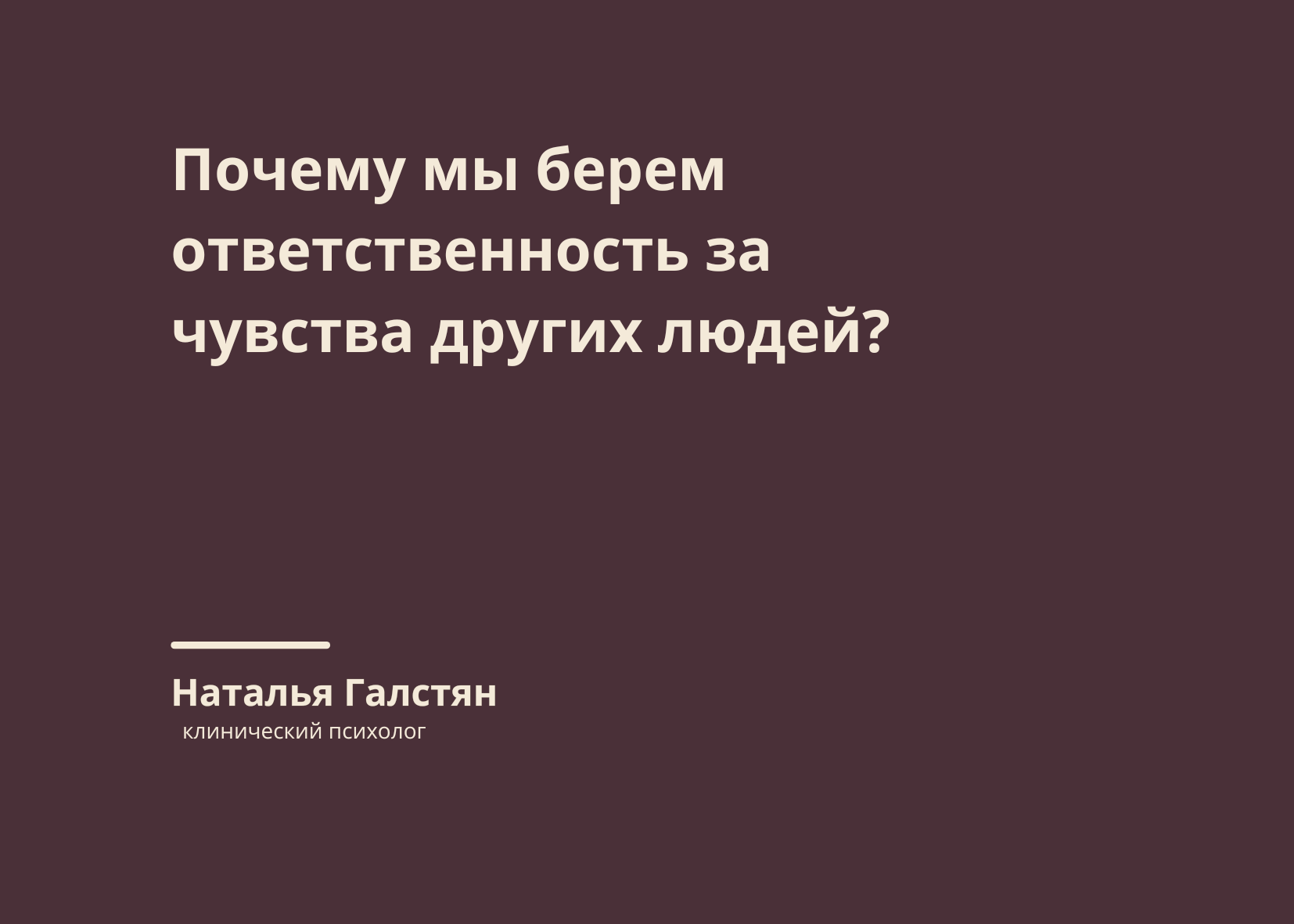 Ինչո՞ւ ենք ստանձնում պատասխանատվություն ուրիշների զգացմունքների համար