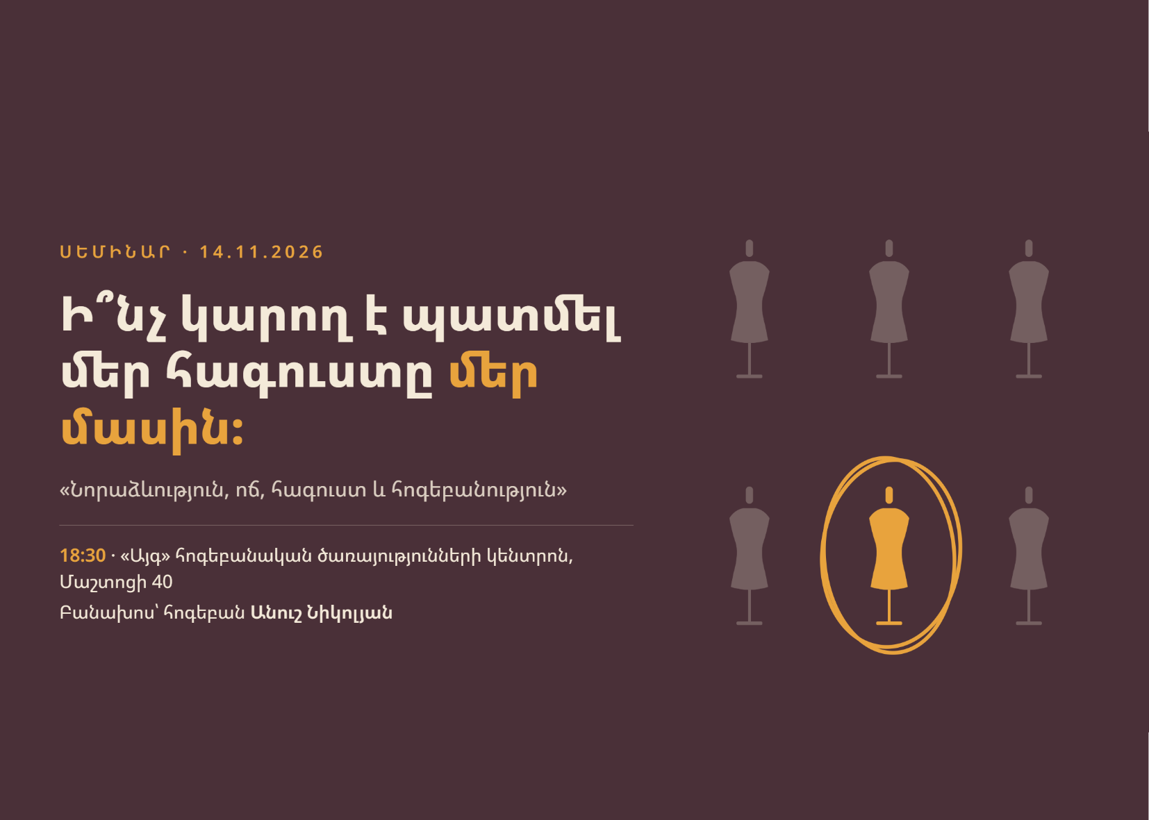 «Նորաձևություն, ոճ, հագուստ և հոգեբանություն» խորագրով սեմինար