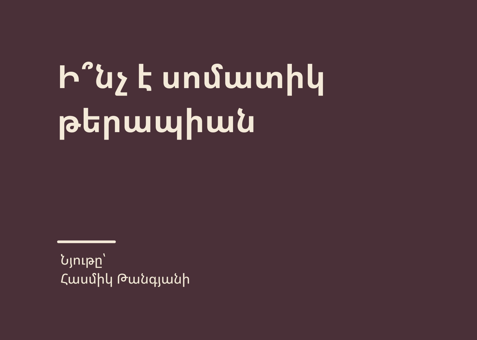 Ի՞նչ է սոմատիկ թերապիան